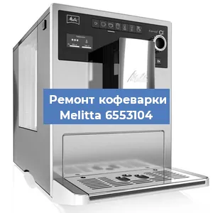 Чистка кофемашины Melitta 6553104 от накипи в Москве